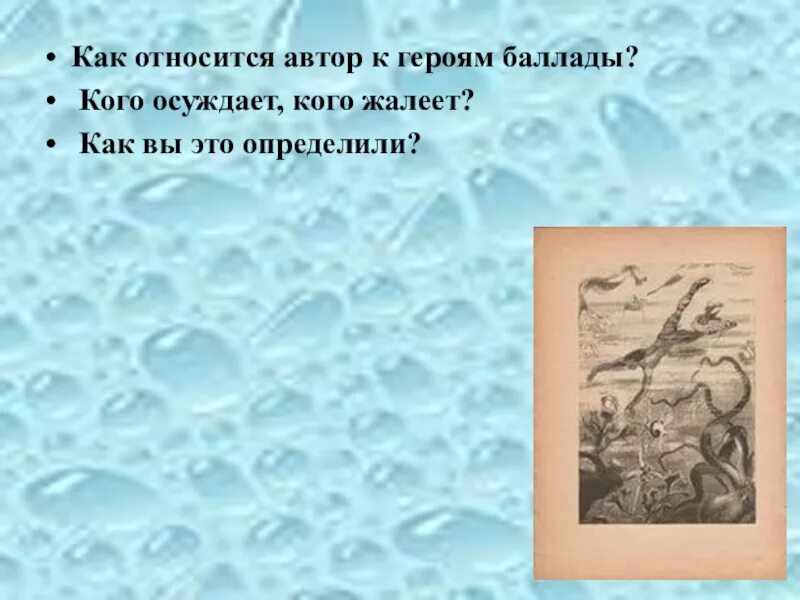 Как относится писатель к юным героям можно. Как Автор относится. Как относится Автор к геро. Жуковский Кубок как Автор относится к героям. Как Автор относится к герою.