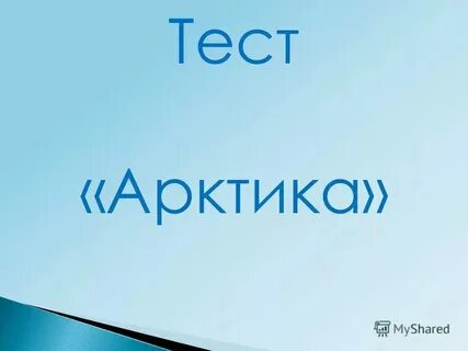 Тест по теме арктические пустыни