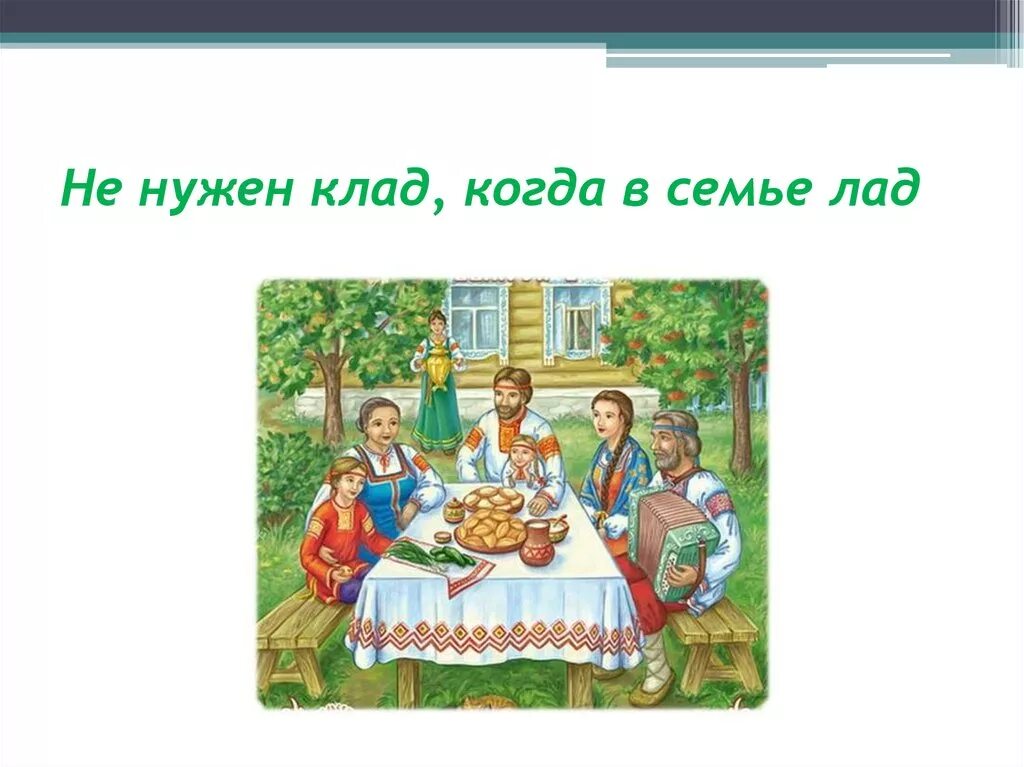 Чтобы в семье был лад. Коли в семье лад пословица. рисунки к пословицам о семье. пословицы о семье с иллюстрациями. пословицы о семье картинки.