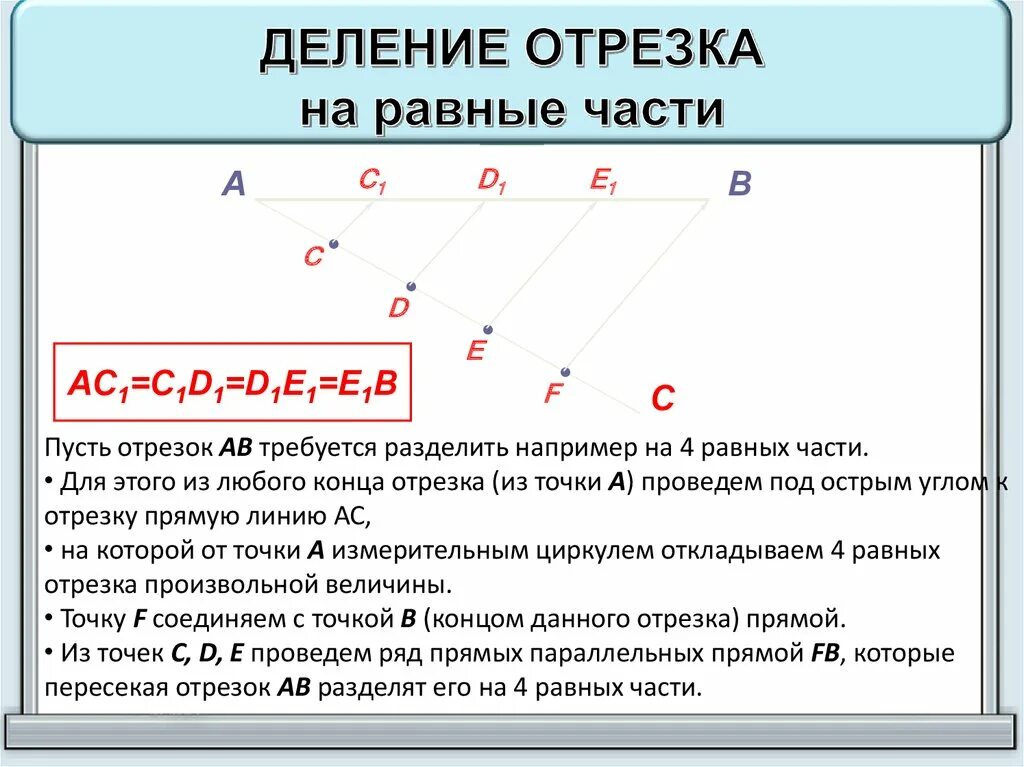 Как разделить отрезок на равные части. Разделить отрезок на 3 равные части. Деление отрезков на равные части. Разделить отрезок на 7 равных частей