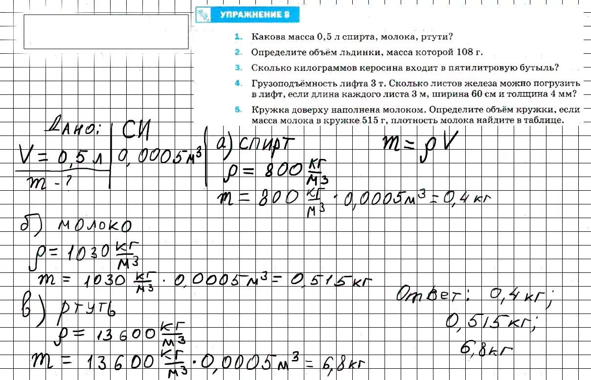 Физика седьмой класс упражнение 8. Какова масса 0.5 л спирта молока ртути 7 класс физика решение. масса 0.5 литров спирта молока ртути. какова масса 0.5 спирта молока ртути. какова масса 0 5 литра спирта молока ртути.