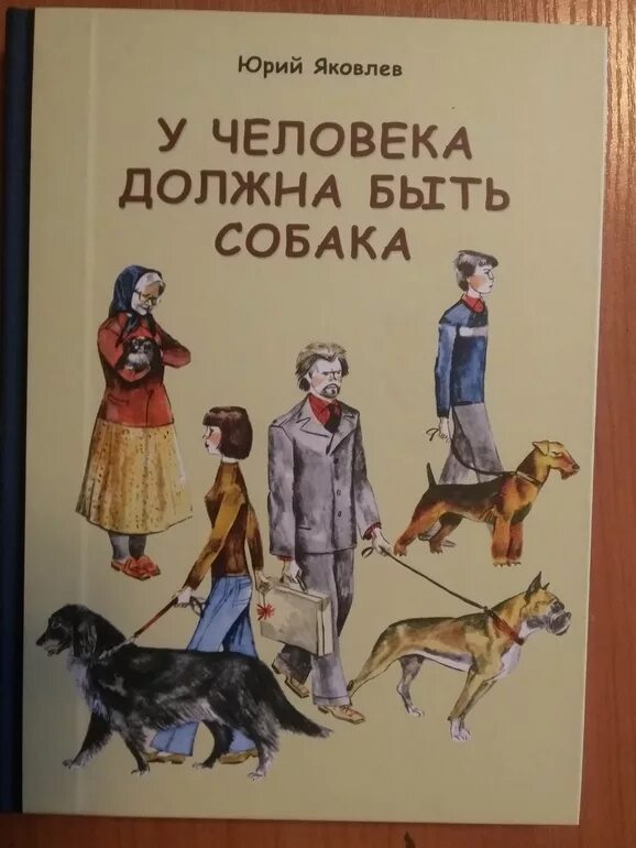 Рассказ Юрия Яковлева у человека должна быть собака. Яковлев у человека должна быть собака. Яковлева у человека должна быть собака. Почему в жизни человека важна мама яковлев