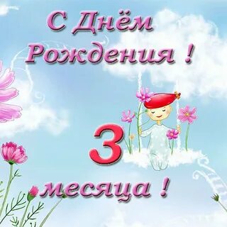 Открытка с днем рождения 3 месяца мальчику