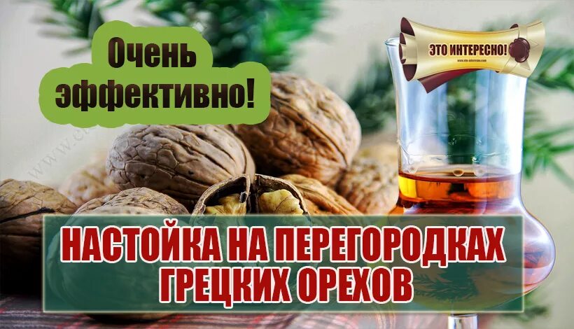 Самогон на перегородках. Настойка на перегородках грецкого ореха этикетка. настойка на перегородках грецких орехов. этикетка перегородки грецкого ореха. настойка на перепонках грецкого ореха этикетка.