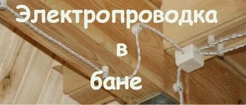 Проводка в бане своими руками пошаговая