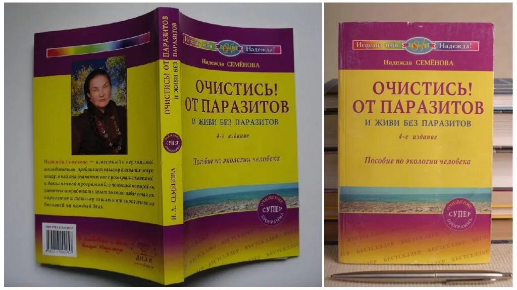 Семенова очистись. Чистка организма по методу надежды Семеновой. Очистись! От паразитов. Книга Семеновой очистись от паразитов.