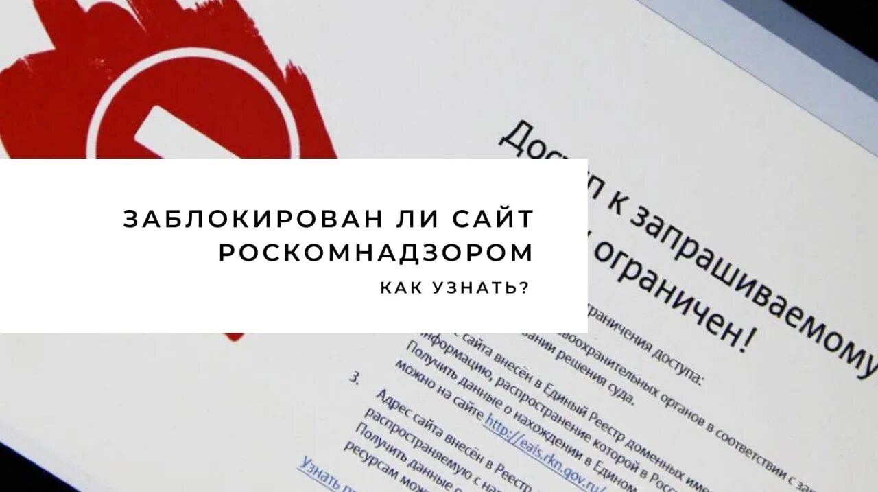 Https rkn gov ru operators registry. Сайт заблокирован Роскомнадзором. Блокировка сайтов Роскомнадзор. Как узнать блокировку ресурса Роскомнадзором. Картинка при блокировки сайта Роскомнадзора.