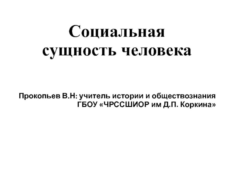 Социальная сущность человека это. Социальная сущность человека. Социальная сущность человека 10 класс. Социальная сущность человека 10 класс Боголюбов. Социальная сущность человека 10 класс конспект.