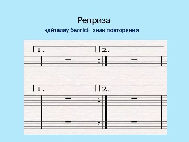 Реприза это простыми словами. Знак репризы. Реприза. Музыкальные знаки повторения. Реприза в Музыке.