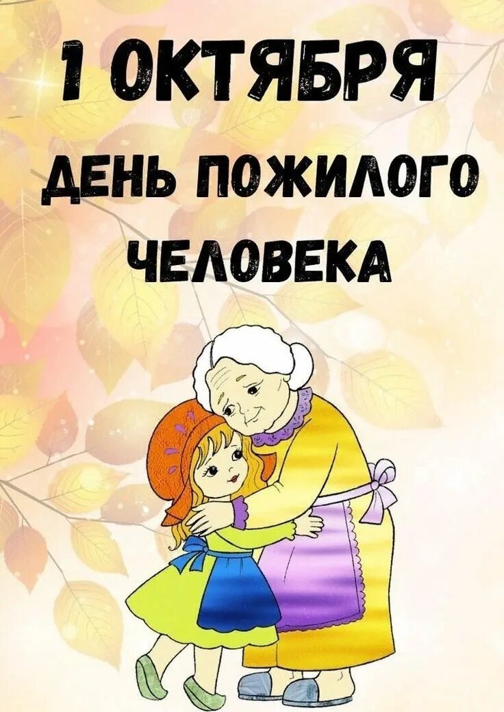 День пожилого человека видео для дошкольников. День пожилого человека видео для дошкольников. День пожилого человека видео для дошкольников. 1 октября день пожилого человека. 1 октября день пожилого человека в доу.