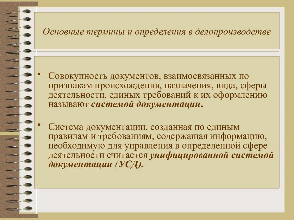 Система документации определение. Понятие делопроизводства. Основные термины делопроизводства. Понятие документа в делопроизводстве. Определение основных терминов документации.