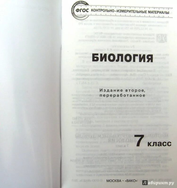 Биология 8 класс богданова. Биология 8 класс. Контрольно-измерительные материалы. ФГОС Богданова. Контрольно-измерительные материалы по биологии 9 класс Артемьева. Биология 7 класс ФГОС контрольно измерительные материалы.