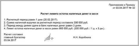 Расчет лимита кассы образец