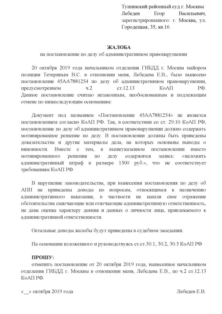 Обжалование административного правонарушения гибдд. Образец жалобы на постановление об административном правонарушении. Жалоба по делу об административном правонарушении образец в суд 2019. Образец жалобы на протокол об административном правонарушении в суд. Жалоба в суд на постановление об административном правонарушении.