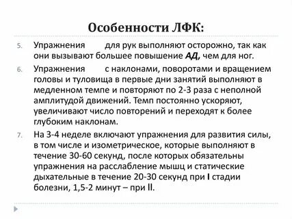 Характерная особенность метода лфк