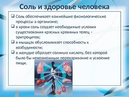 Воздействие соли
