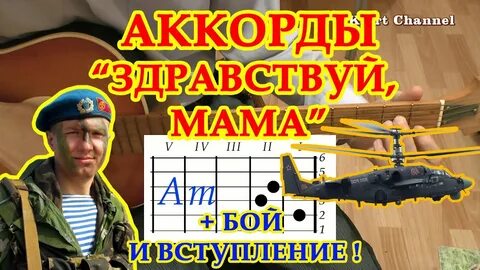 Здравствуй мама аккорды для гитары и бой