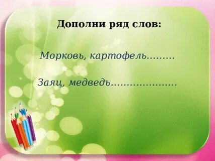 Дополни ряды