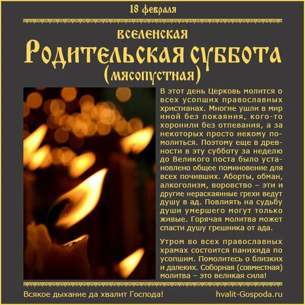 Поминальные субботы в этом году. Вселенская родительская суббота. Мясопустная родительская суббота. 18 Февраля суббота Вселенская родительская суббота. Вселенская родительская мясопустная поминальная суббота.