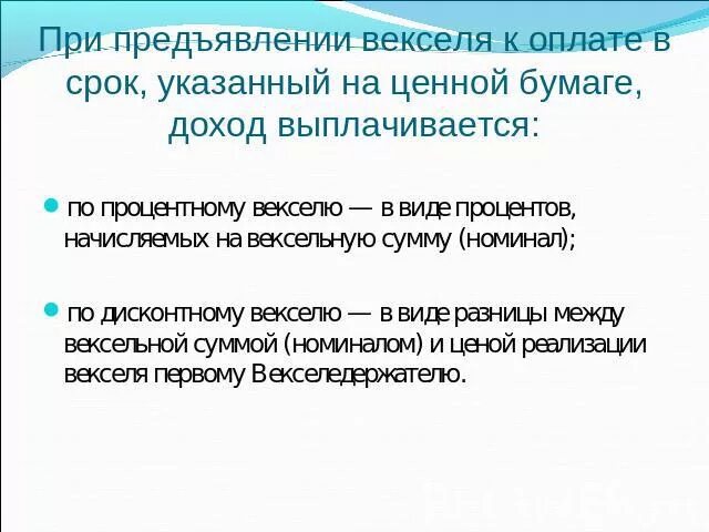 Срок предъявления векселя. Доход векселя. Доход от векселя. Доход от векселя называется. Прибыль от векселя.