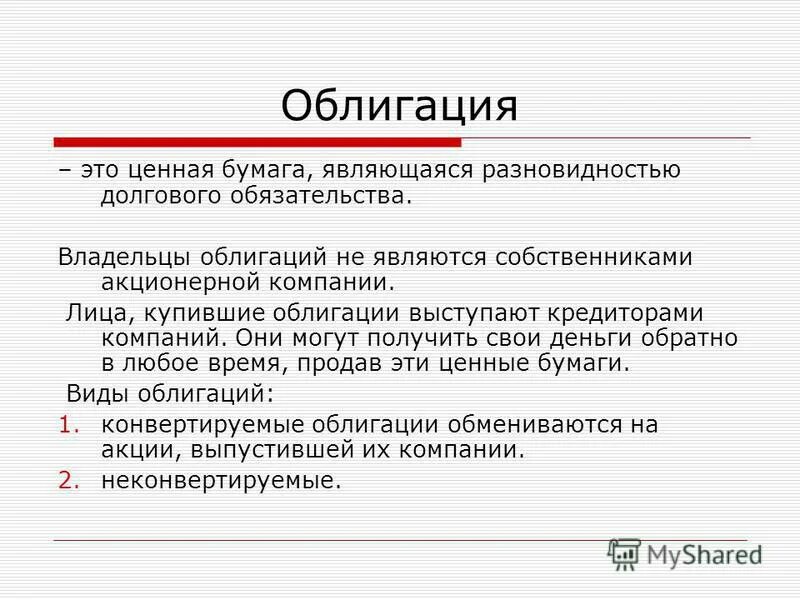 Владелец облигации это. Кто является собственником ценных бумаг. Владельцы ценных бумаг. Владелец облигации является кредитором для АО.