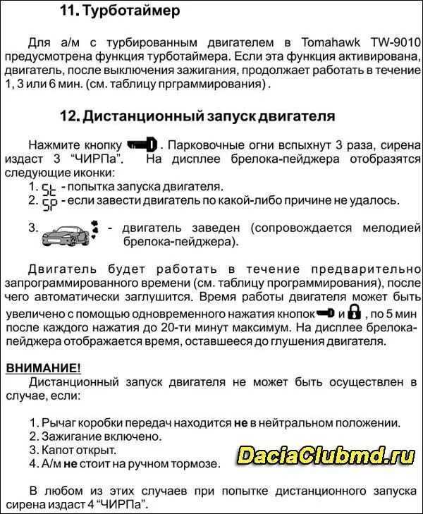 Как прописать брелок сигнализации томагавк. Программирование сигнализации томагавк 9010. дистанционный запуск томагавк 9010. брелок томагавк 9010 программирование брелка. томагавк tz 9010 программирование брелков.
