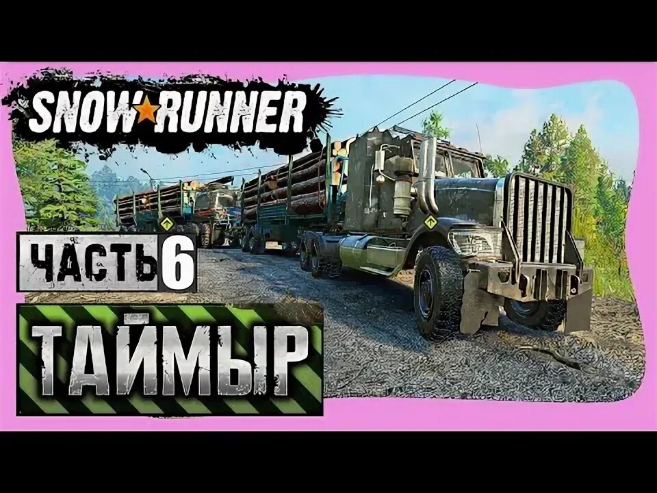 Snowrunner таймыр болота. Snowrunner таймыр болота