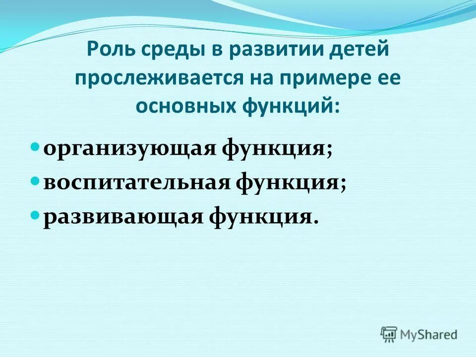 Роль сред связи. Роль среды в развитии ребенка. Развивающая функция. Роль в среды в жизни ребенка. Роль окружения.