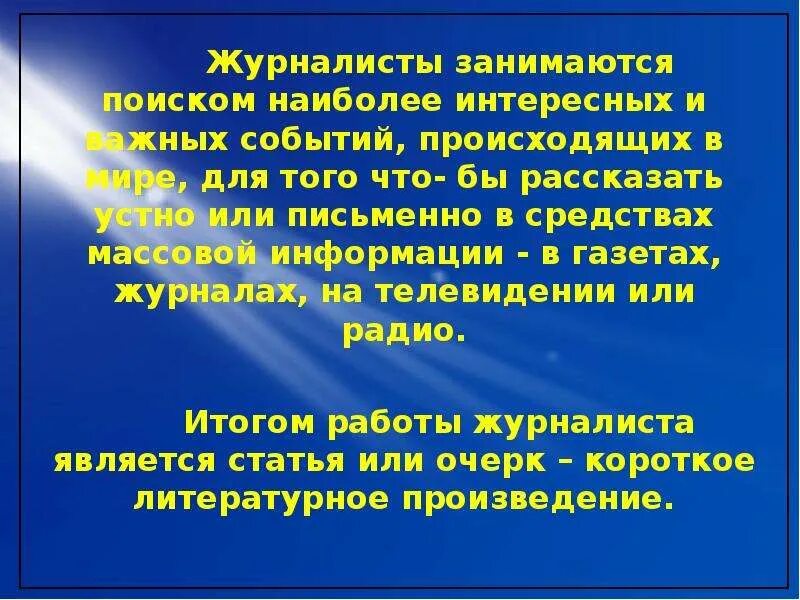 В чем заключается журналист. Журналист для презентации. сообщение о журналисте. презентация на тему профессия журналист. профессия журналиста для 2 класса для презентации.