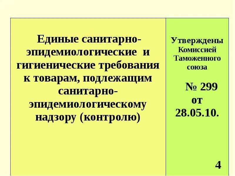 Единые требования таможенного союза. Единые санитарно-эпидемиологические и гигиенические. санитарно-эпидемиологические требования к товарам. единые санитарно-эпидемиологические требования таможенного союза 299. санитарные требования к товарам.
