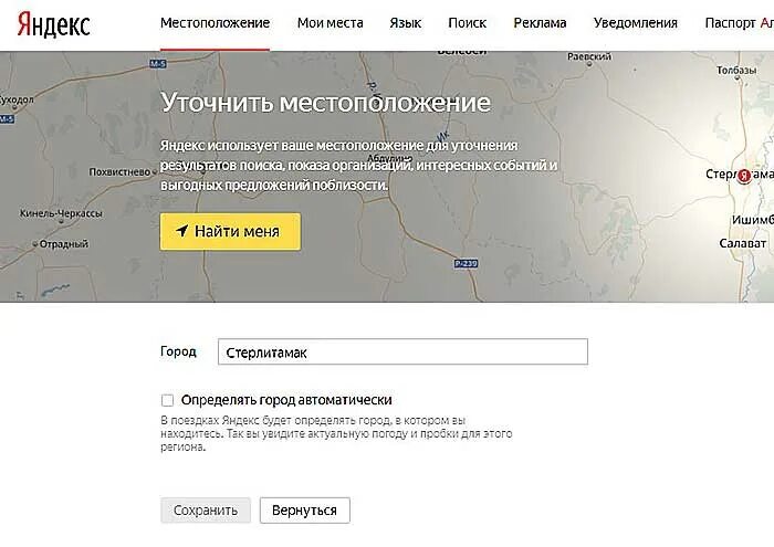 Как изменить местоположение в Яндексе. Определить местоположение аккаунта