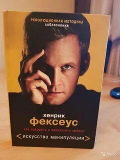 Искусство манипуляции фексеус