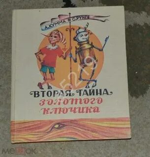 Вторая тайна золотого