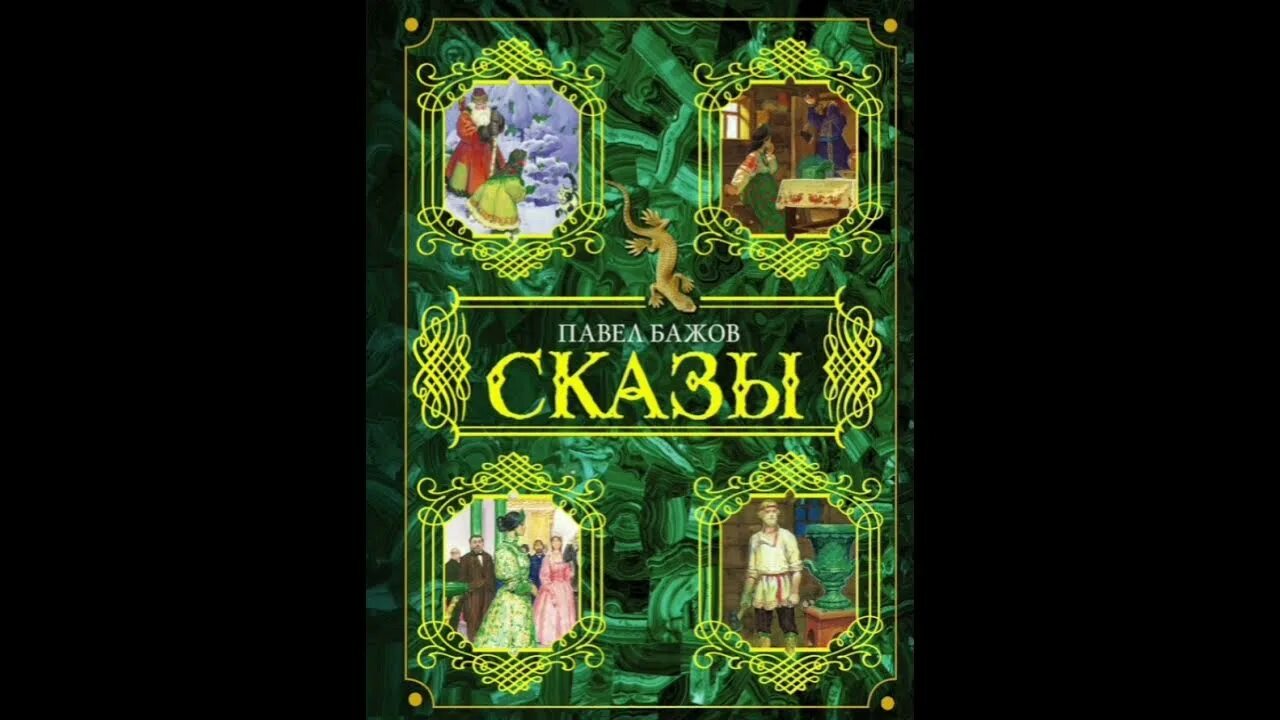 Бажов сказки и рассказы. Веселухин ложок - сказы бажова. Обложки сказов бажова. П бажов произведения для детей список. Бажов сказки и рассказы.