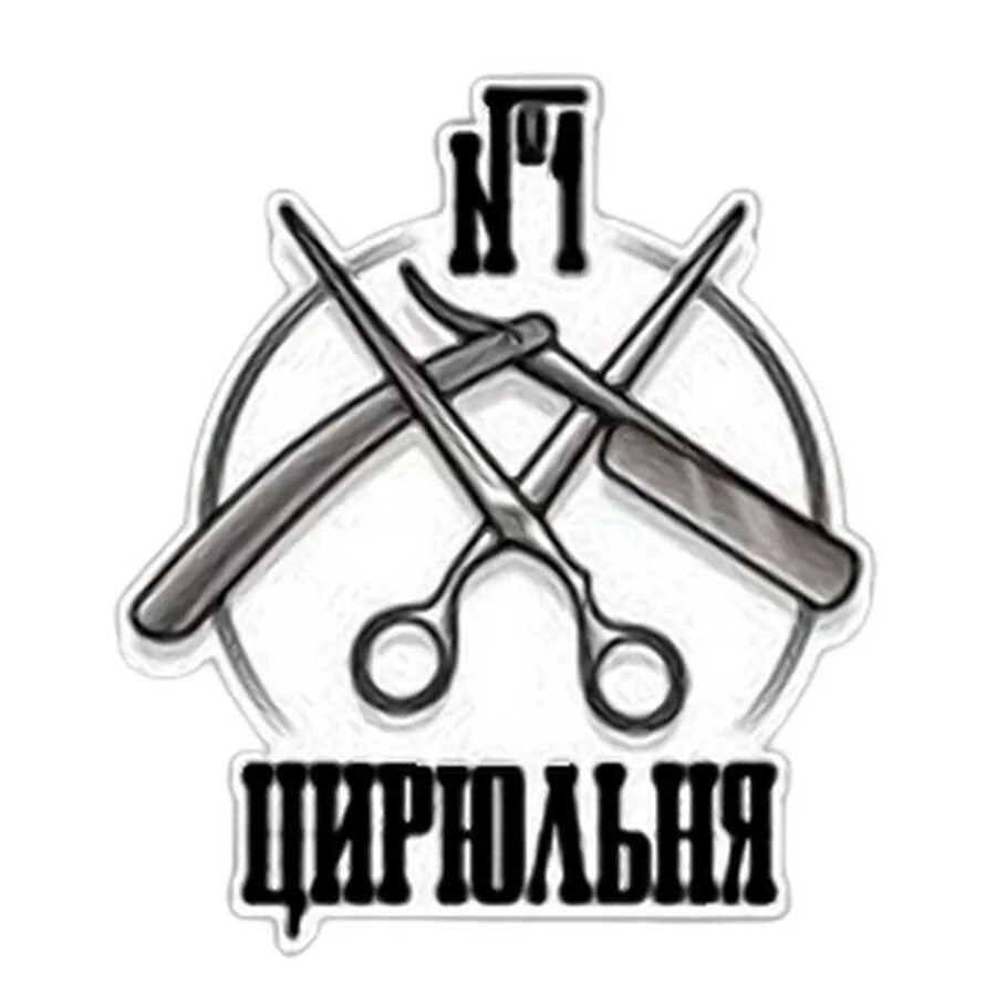 Цирюльня углич. Цирюльня. Цирюльня лесной свердловская область. Цирюльня 1. Цирюльня шадринск.