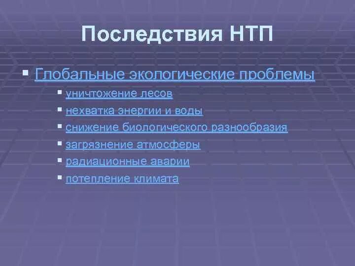 Последствия глобальных проблем. Последствия научно-технического прогресса. Последствия технологического прогресса. Позитивные последствия научно технического прогресса.