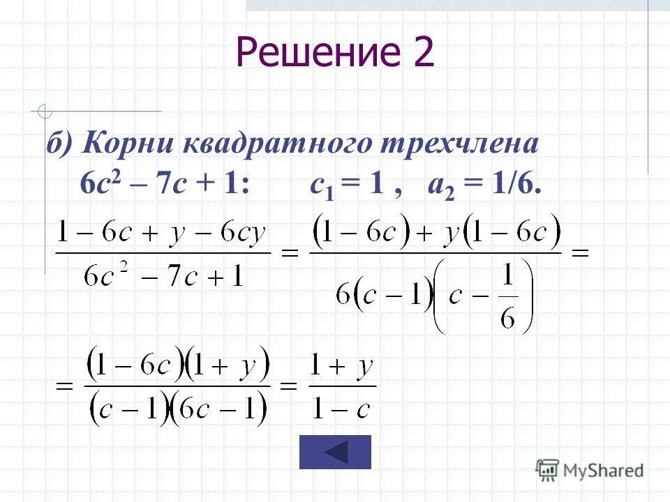 нахождение корней квадратного трехчлена. найти корни квадратного трехчлена 2x 5. найти корни квадратного трехчлена 2x 5. 2x+14x+24 квадратный трёхчлен. разложение на множители квадратного трёхчле.