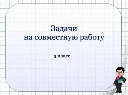 Задачи на работу 5 6 класс