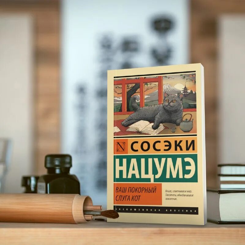 сосэки нацумэ ваш покорный слуга кот отзывы