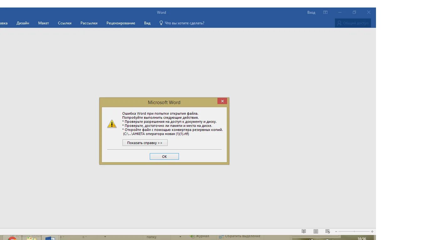 Не удается открыть файл word. Ошибка ворд. Ошибка открытия Word. Ошибка файла Word. Ошибка при открытии файла.