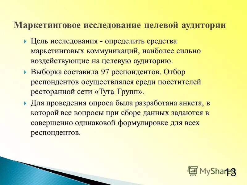 Целевая аудитория маркетинговых коммуникаций. Целевая выборка предполагает опрос _ респондентов:. Выборочный метод. Целевая аудитория и выборка. Выборка составила. Метод на основании которого отбираются респонденты.