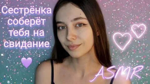 Асмр свидание