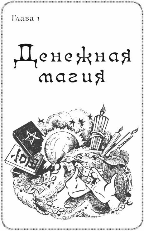 Книга 150 страниц читать. Графическая магия богатство. Книга 150. Книга 150 150. Книжка 150 страниц.