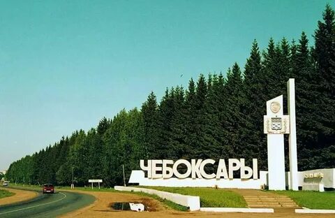Чебоксары яранск