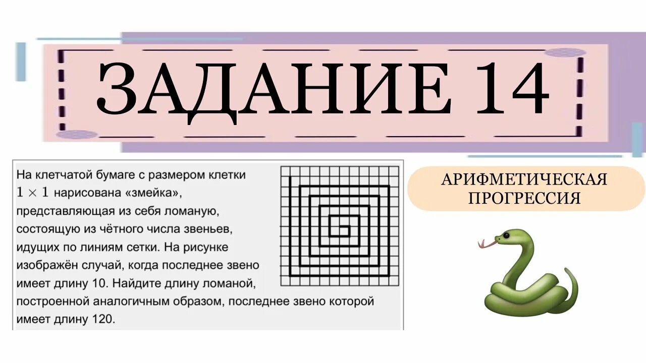 Задачи огэ змейка. ОГЭ змейка задание 14 математика. Задание со змейкой ОГЭ математика. Змейка ОГЭ математика 2023. Арифметическая прогрессия 14 задание ОГЭ.