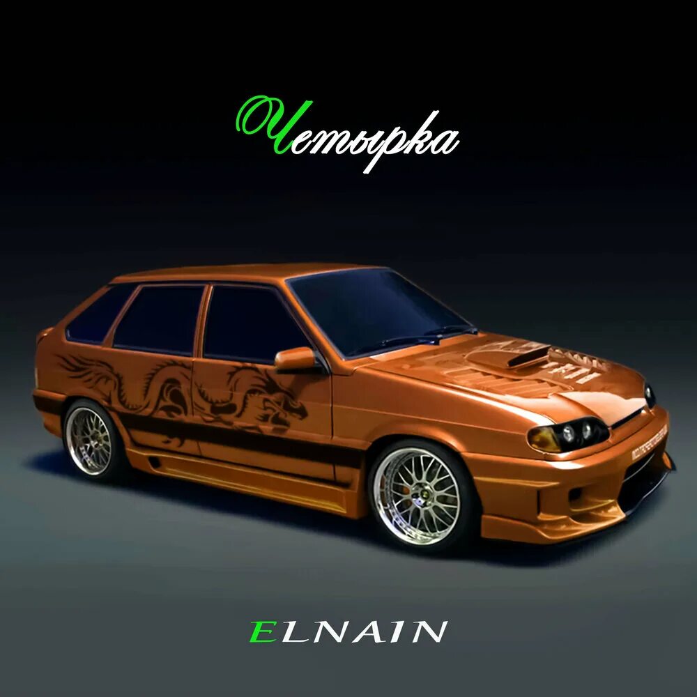 Песня автоваз elnain. Автоваз с музыкой. Песня автоваз elnain. Ваз 2114 тюнинг. Песня автоваз elnain.