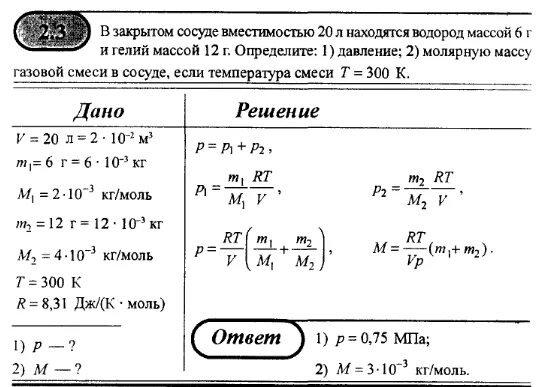 В сосуде собран газ. Молярная масса смеси газов. Масса смеси водорода. Масса газа гелия. Смесь газов в закрытом сосуде.