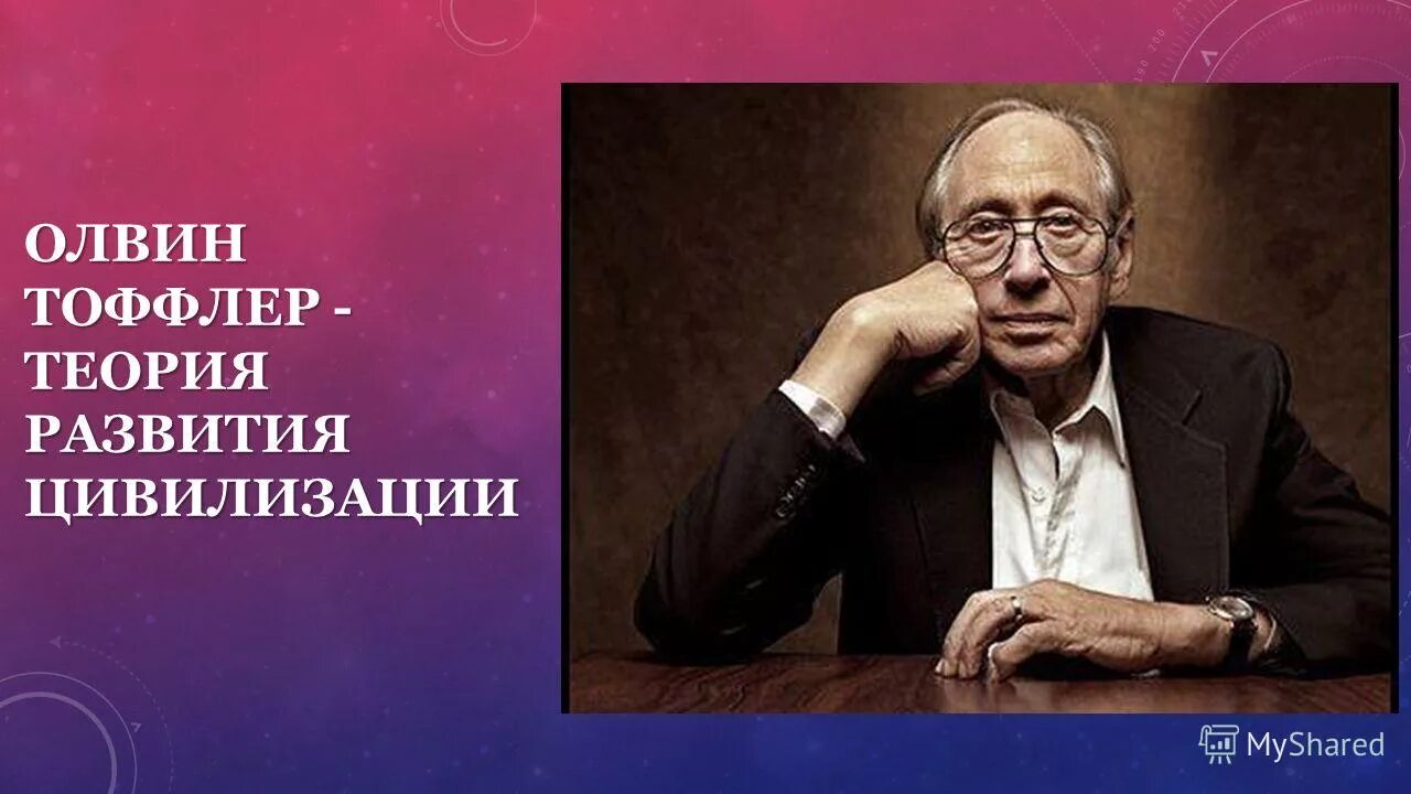 Подход тоффлера. Подход тоффлера