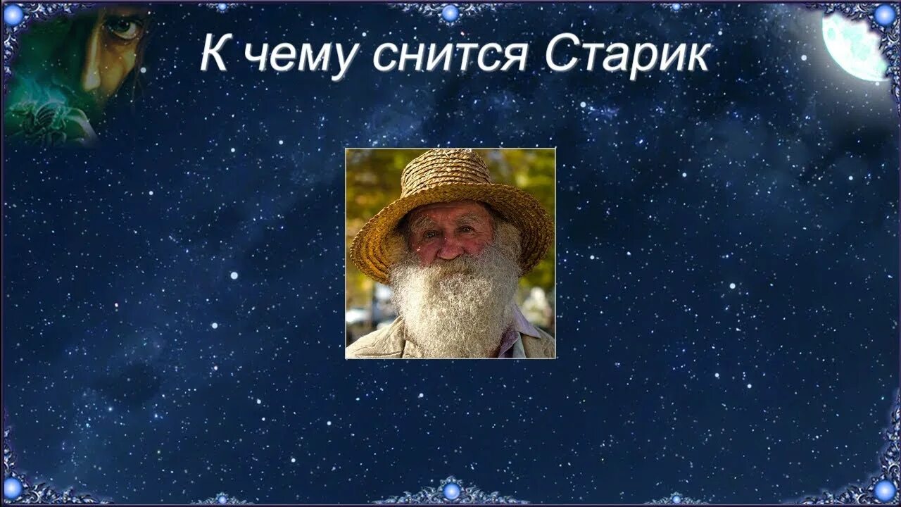 Сонник дедушка живой. Увидеть старика во сне увидеть к чему. К чему снится дед. Сон старик.