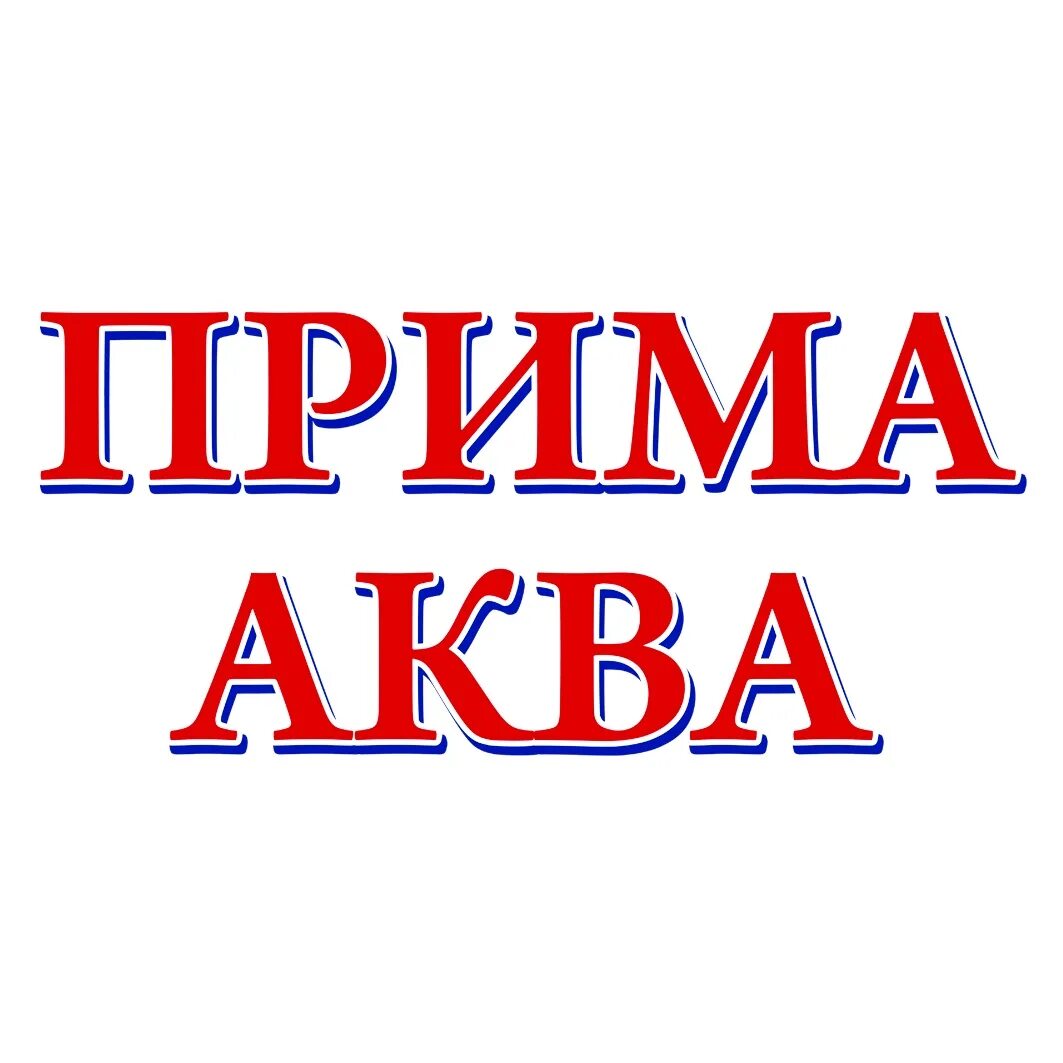 аква прима вк. 0 л. 5 литра. вода прима аква 19 л. Www.